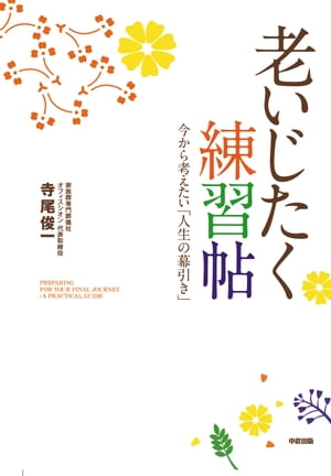 老いじたく練習帖【電子書籍】[ 寺尾俊一 ]