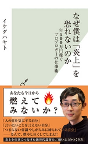 なぜ僕は「炎上」を恐れないのか?年500万円稼ぐプロブロガーの仕事術?【電子書籍】[ イケダハヤト ] - 楽天Kobo電子書籍ストア