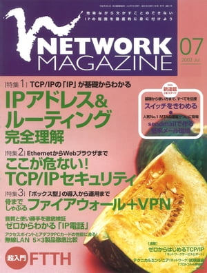 ネットワークマガジン 2002年7月号