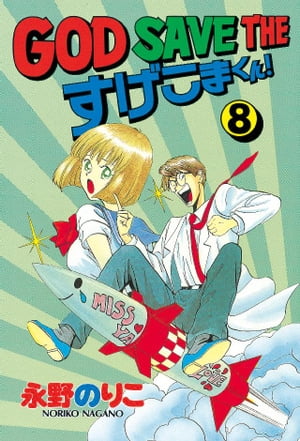 GOD　SAVE　THE　すげこまくん！（8）【電子書籍】[ 永野のりこ ]