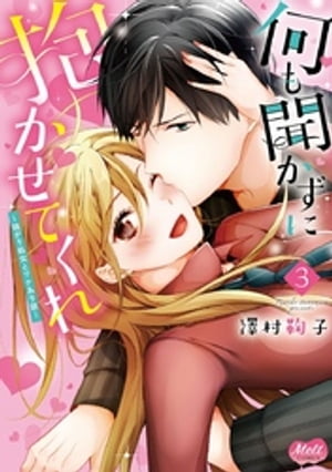 何も聞かずに抱かせてくれ【単行本】【電子限定特典付】（３）