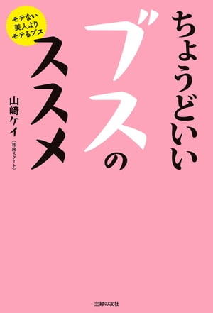 ちょうどいいブスのススメ【電子書籍】[ 山崎 ケイ（相席スタート） ]