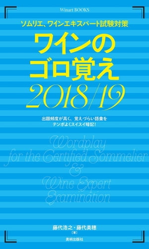 ソムリエ ワインエキスパート試験対策 ワインのゴロ覚え2018/19【電子書籍】[ 藤代浩之 ]