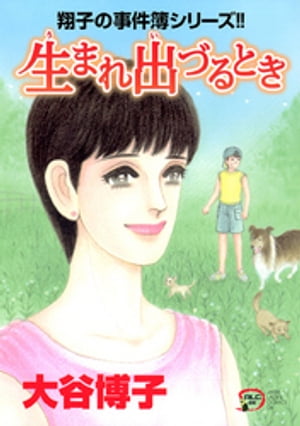 翔子の事件簿シリーズ!!　23　生まれ出づるとき