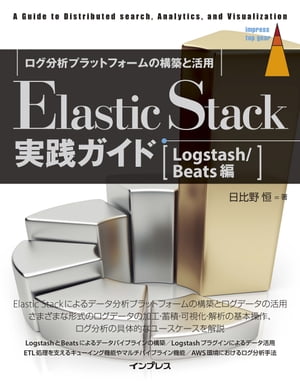 Elastic Stack実践ガイド［Logstash/Beats編］【電子書籍】 日比野 恒