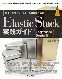 Elastic Stack実践ガイド［Logstash/Beats編］【電子書籍】[ 日比野 恒 ]