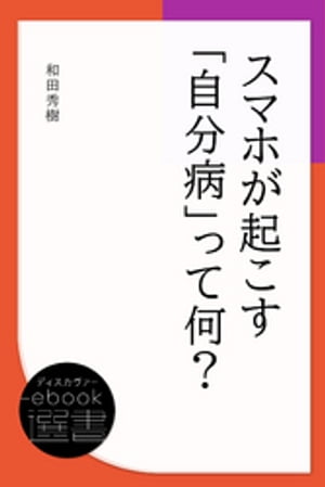 スマホが起こす「自分病」って何？【電子書籍】[ 和田秀樹 ]