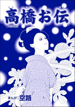 高橋お伝（単話版）＜娼婦地獄〜私の値段は、かけそば一杯〜＞