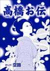 高橋お伝（単話版）＜娼婦地獄～私の値段は、かけそば一杯～＞【電子書籍】[ 空路 ]