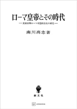 ローマ皇帝とその時代 元首政期ローマ帝国政治史の研究【電子書籍】 南川高志