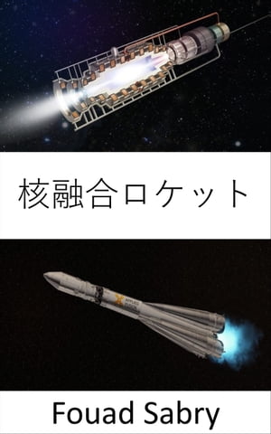 核融合ロケット