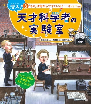 潜入！ 天才科学者の実験室 3「もの」は何からできている？ ーキュリーほか