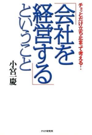 チョッとだけ立ち止まって考える！ 「会社を経営する」ということ