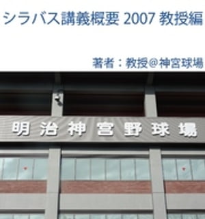 シラバス講義概要2007教授編【電子書籍】[ 教授＠神宮球場 ]