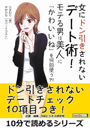 女にドン引きされないデート術！モテる男は美人に「かわいいね」を何回使う？！【電子書籍】[ ひまわり ]