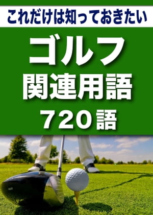 こっそり覚える　これだけは知っておきたい　ゴルフ関連用語　720語|用語で学ぶゴルフの世界