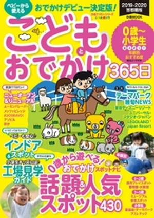 こどもとおでかけ365日2019-2020 首都圏版