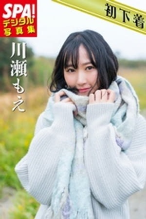 SPA！デジタル写真集 川瀬もえ【電子書籍】[ 川瀬もえ ]