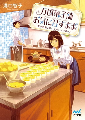 万国菓子舗　お気に召すまま　～雪の名前と甘いレモンコンポート～【電子書籍】[ 溝口智子 ]のサムネイル