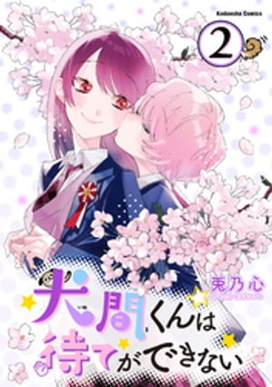 犬間くんは待てができない