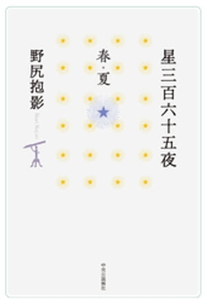 星三百六十五夜　春・夏【電子書籍】[ 野尻抱影 ]