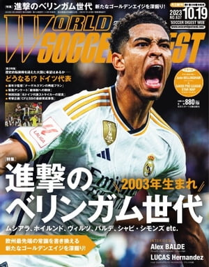 ワールドサッカーダイジェスト 2023年10月19日号【電子書籍】