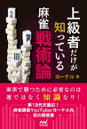 上級者だけが知っている麻雀戦術論【電子書籍】