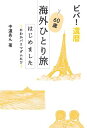 ビバ！還暦　60歳海外ひとり旅はじめました にわかパリマダムに!?【電子書籍】[ 中道 あん ]