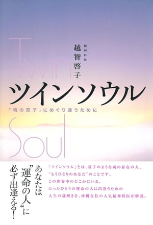 ツインソウル─「魂の双子」にめぐり逢うために【電子書籍】[ 越智啓子 ]のサムネイル