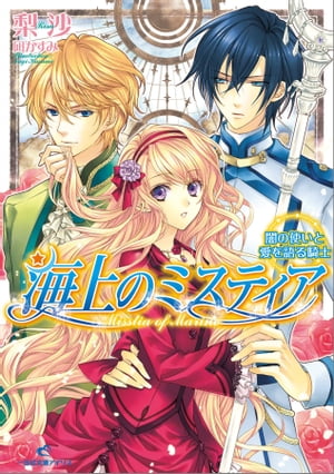 海上のミスティア: 5 闇の使いと愛を語る騎士