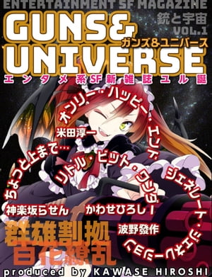 銃と宇宙　GUNS＆UNIVERSE 01【電子書籍】[ 神楽坂らせん、米田淳一、波野發作、かわせひろし ]