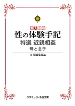 性の体験手記 特選近親相姦 母と息子