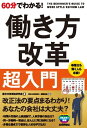 60分でわかる！ 働き方改革 超入門【電子書籍】[ 働き方改