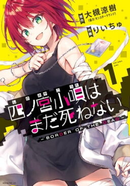 四ノ宮小唄はまだ死ねない　ーBORDER　OF　THE　DEADー（1）【電子書籍】[ りいちゅ ]