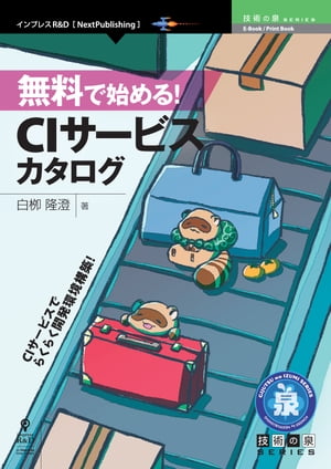 無料で始める！CIサービスカタログ【電子書籍】[ 白柳 隆澄 ]