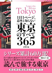 1日1ページ、意外と知らない東京のすべて365【電子書籍】[ 文響社 ]