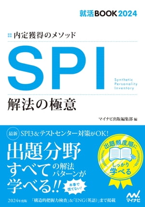 就活BOOK2024　内定獲得のメソッド　SPI　解法の極意