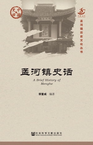 孟河?史?【電子書籍】[ 郭重威 ]