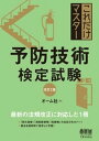 これだけマスター　予防技術検定試験（改訂2版）