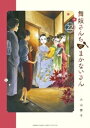 舞妓さんちのまかないさん（22）【電子書籍】 小山愛子