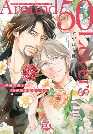 ＜p＞【電子書店限定、書き下ろしマンガ1P収録】【本作品は『Around 50 Lovers〜49歳俳優と50歳映像監督の場合〜分冊版』1〜6話を収録した単行本の電子版です。】僕のオファーをあいつは嫌とはいわない」舞台俳優の津軽谷禮司のもとに届いた主演映画の出演オファー。それは以前同じ劇団に所属していた映像監督・砂原雪比古からだった。かつて恋人だったふたりは互いの才能を認め合いながらも方向性の違いから決別。しかし25年ぶりの再会を果たした今、それぞれの想いが再燃して──！？あの日の情熱のまま激しくそして甘く求め合う、アラフィフ純粋ラブストーリー！＜/p＞画面が切り替わりますので、しばらくお待ち下さい。 ※ご購入は、楽天kobo商品ページからお願いします。※切り替わらない場合は、こちら をクリックして下さい。 ※このページからは注文できません。