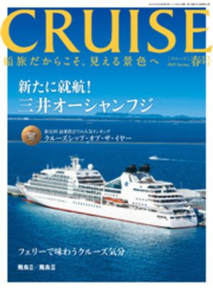CRUISE2025年春号（4月号）　三井オーシャンフジ就航！【電子書籍】[ クルーズ編集部 ]のサムネイル