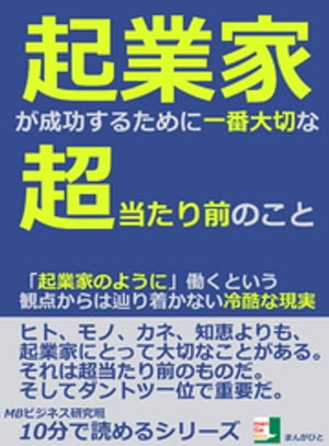 起業家が成功するために一番大切な超当たり前のこと。「起業家のように」働くという観点からは辿り着かない冷酷な現実10分で読めるシリーズ