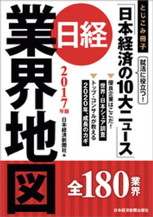 日経業界地図　2017年版