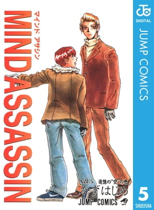 MIND ASSASSIN 5【電子書籍】[ かずはじめ ]