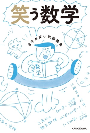 笑う数学【電子書籍】[ 日本お笑い