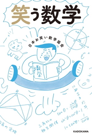 笑う数学【電子書籍】[ 日本お笑い数学協会 ]