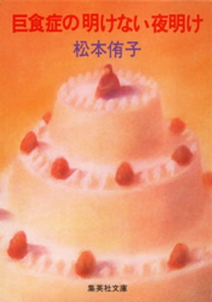 巨食症の明けない夜明け