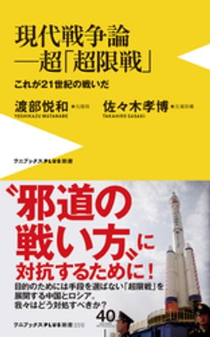 現代戦争論ー超「超限戦」- これが21世紀の戦いだ -