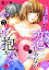 恋じゃないのにやさしく抱かないで〜強引社長と溺愛セフレ契約〜【分冊版】 1話